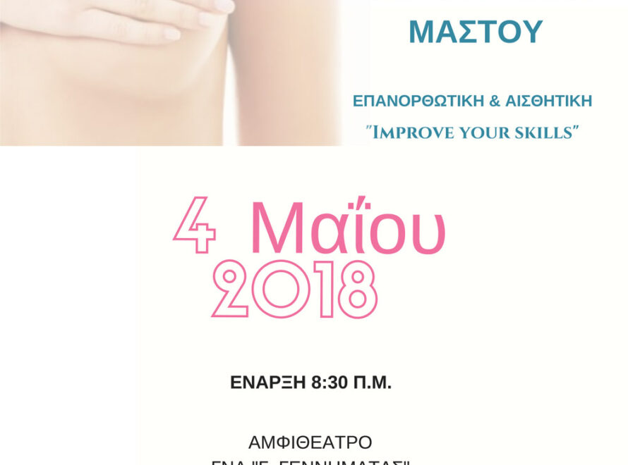 Ημερίδα Χειρουργική Μαστού Επανορθωτική & Αισθητική "Improve your skills"