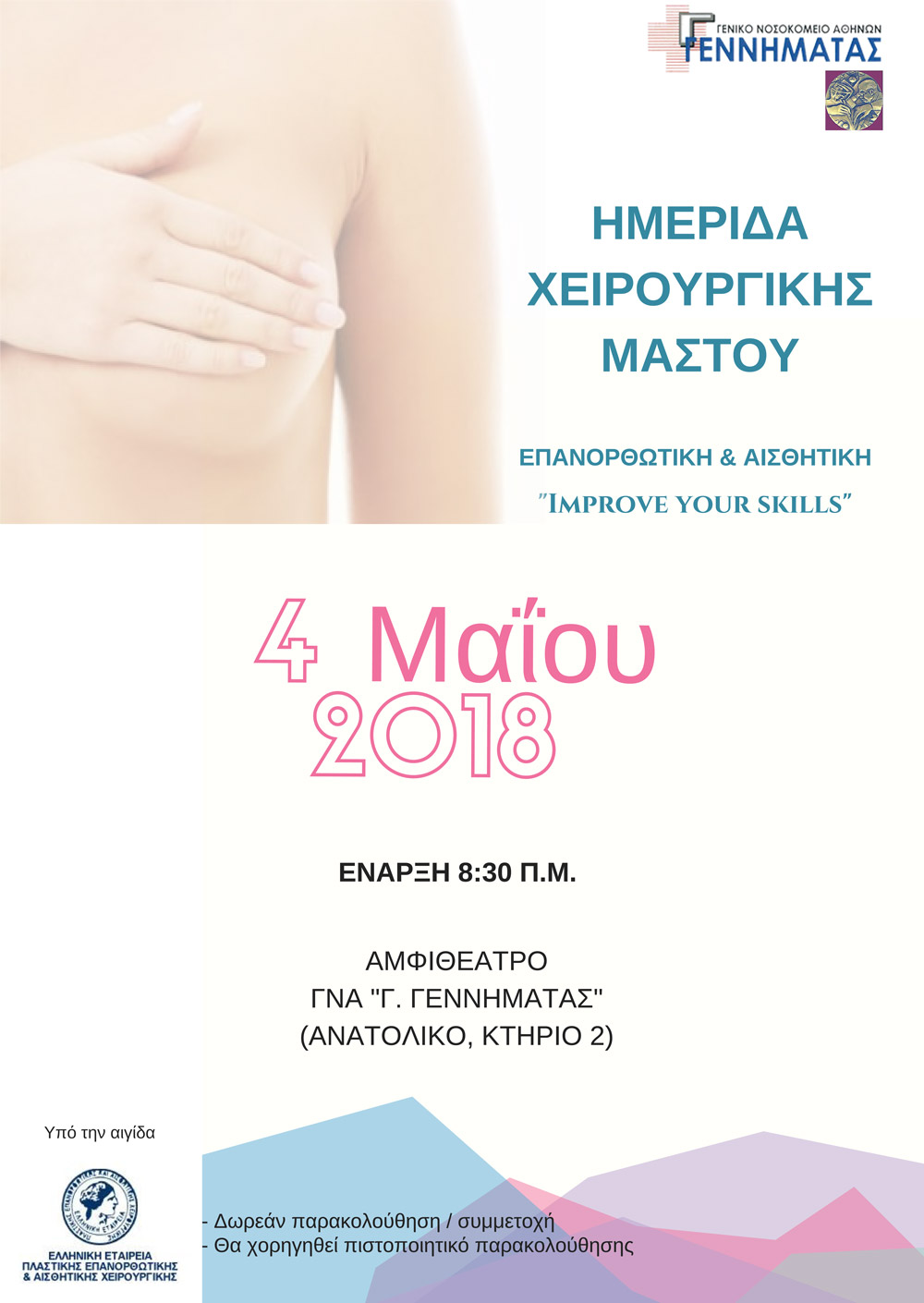 Ημερίδα Χειρουργική Μαστού Επανορθωτική & Αισθητική "Improve your skills"