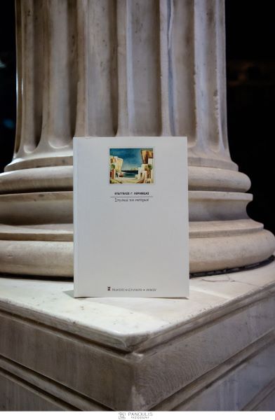 «Στη Σκιά του Νυστεριού»: Η συγκλονιστική συνάντηση Επιστήμης και Ποίησης στην παρουσίαση της συλλογής του Ευάγγελου Κεραμίδα